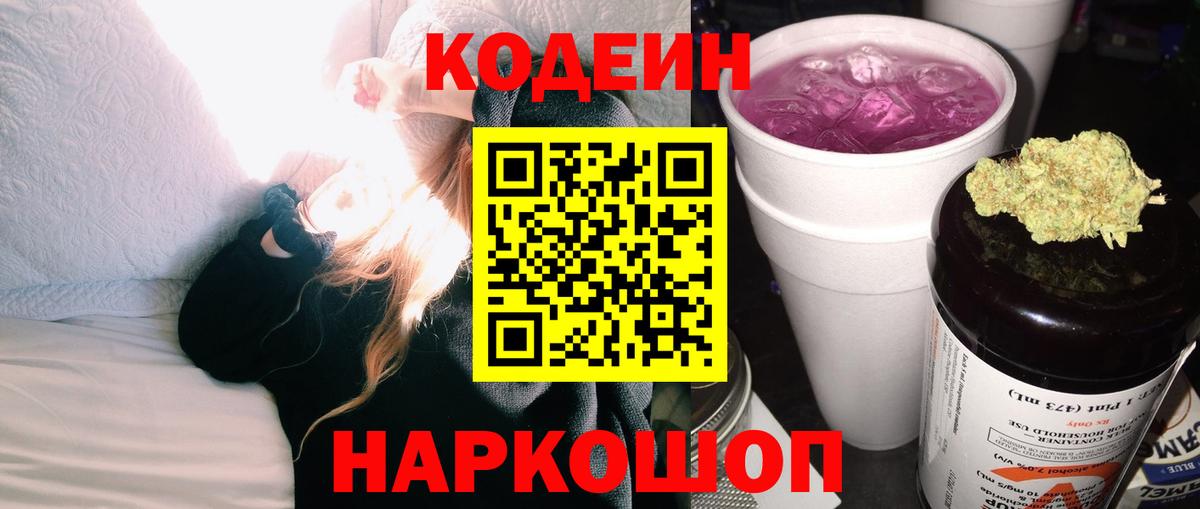Кодеиновый сироп Lean напиток Lean (лин)  Вход с VPN  Кодеин Purple Drank  Кемерово 